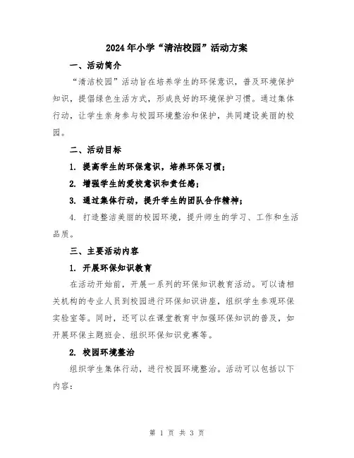 2024年小学“清洁校园”活动方案