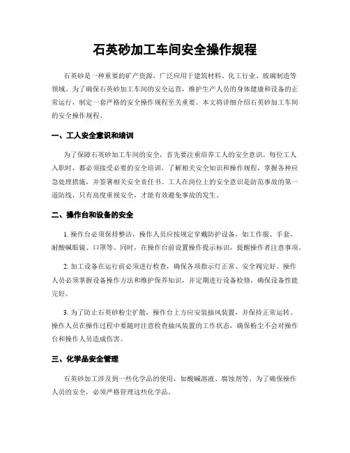 石英砂加工车间安全操作规程