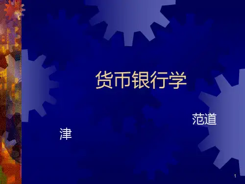 货币银行学PPT课件
