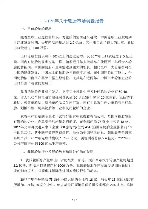 2015年关于轮胎市场调查报告