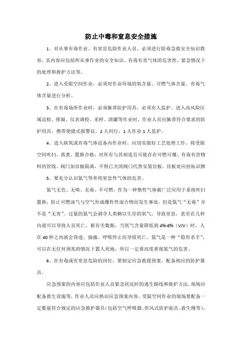 防止中毒和窒息安全措施
