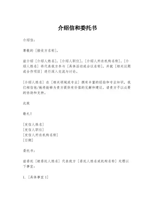 介绍信和委托书