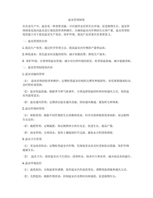 温室管理制度