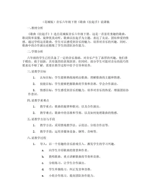 (花城版)音乐六年级下册《歌曲《拉起手》说课稿
