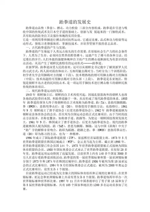 跆拳道的发展史
