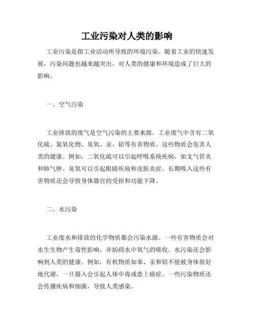 工业污染对人类的影响