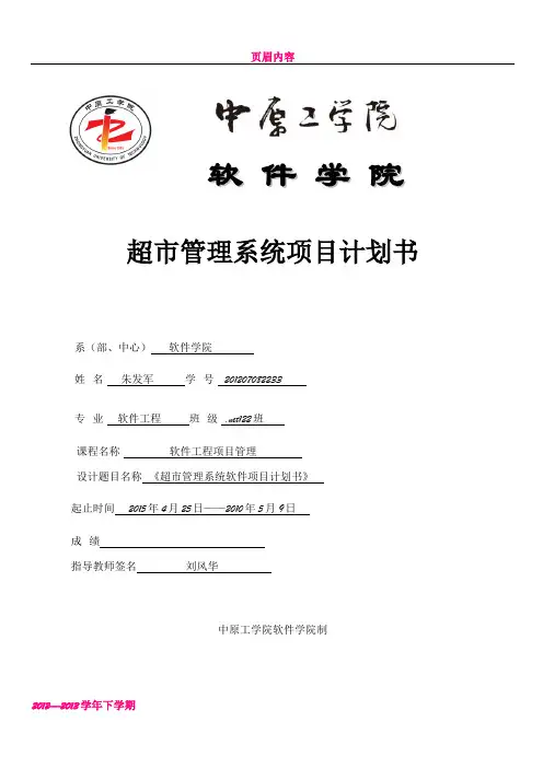 《超市管理系统-软件项目计划说明书》
