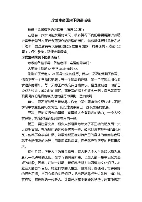 珍爱生命国旗下的讲话稿