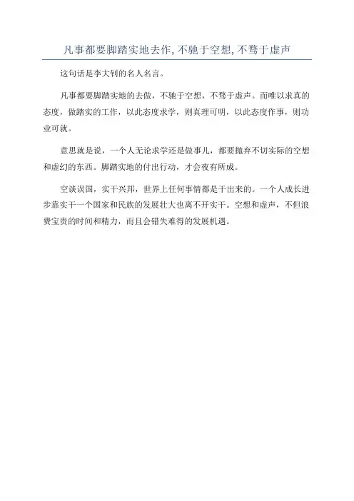 凡事都要脚踏实地去作,不驰于空想,不骛于虚声