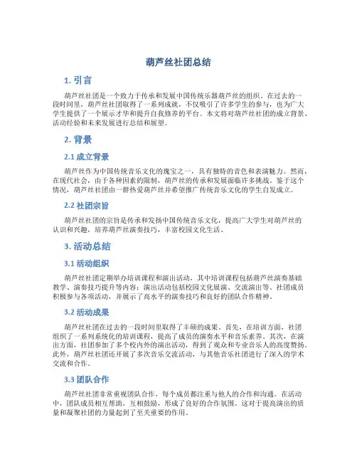 葫芦丝社团总结