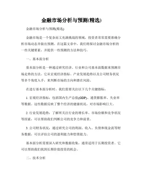 金融市场分析与预测(精选)