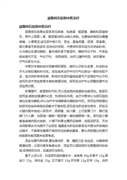 尿路结石症的中医治疗
