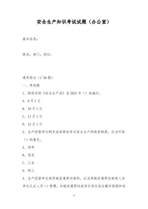安全生产知识考试试题(办公室)