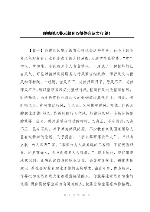 师德师风警示教育心得体会范文(7篇)
