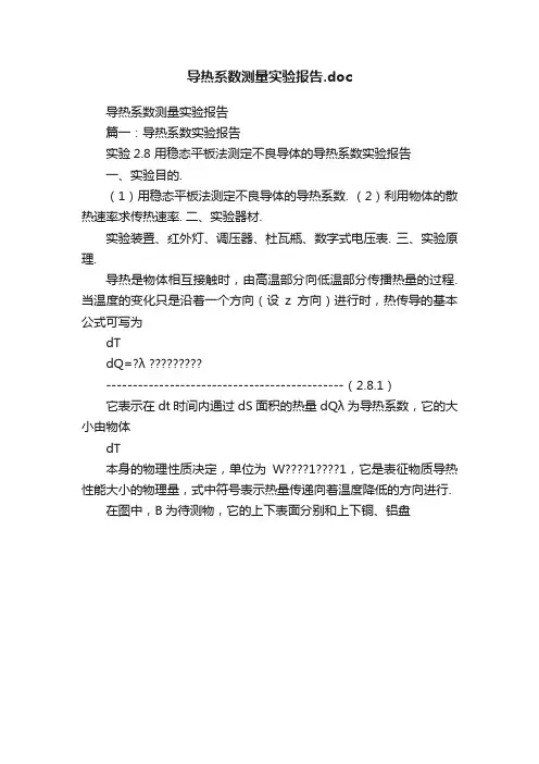 导热系数测量实验报告.doc