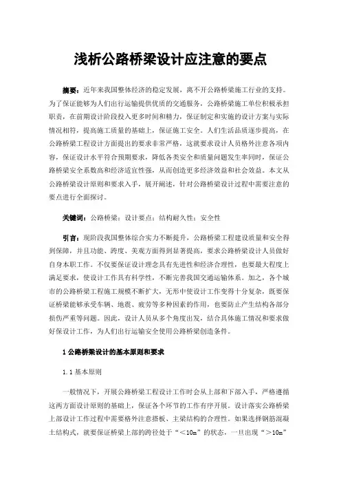 浅析公路桥梁设计应注意的要点