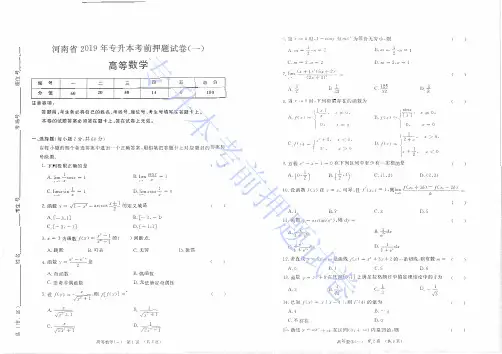 河南省2019年专升本高等数学考前模拟试卷含答案解析(3套)