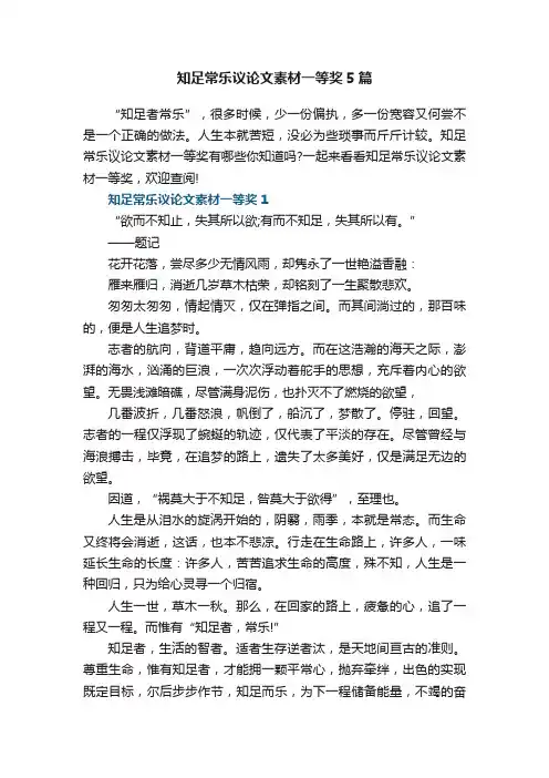 知足常乐议论文素材一等奖5篇