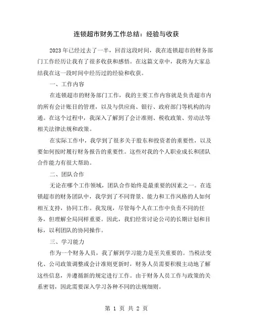 连锁超市财务工作总结：经验与收获