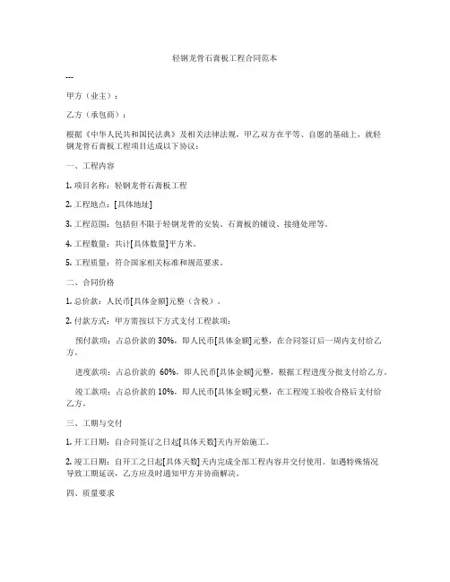 轻钢龙骨石膏板工程合同范本