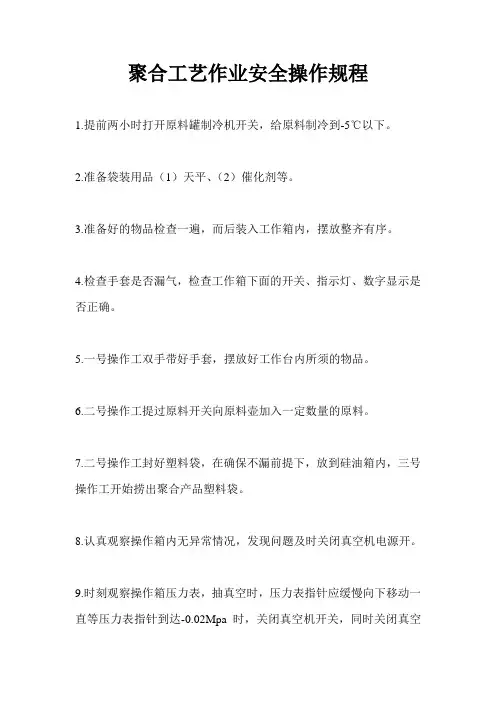 聚合工艺作业安全操作规程
