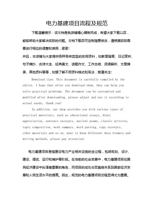 电力基建项目流程及规范