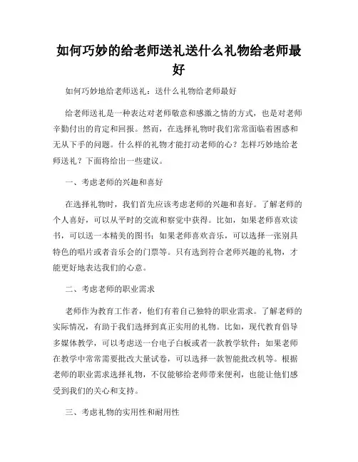如何巧妙的给老师送礼送什么礼物给老师最好