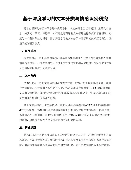 基于深度学习的文本分类与情感识别研究