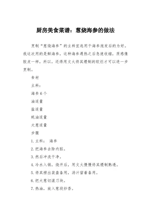 厨房美食菜谱：葱烧海参的做法