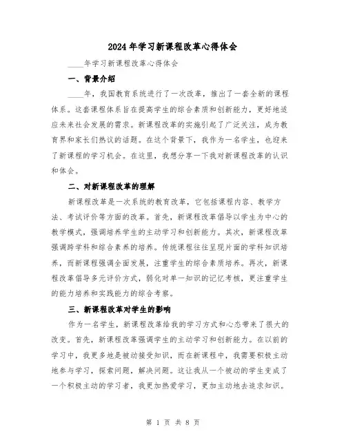 2024年学习新课程改革心得体会(3篇)