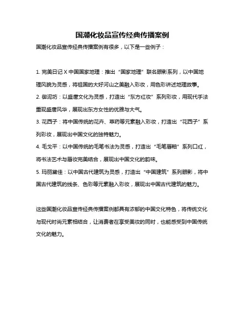 国潮化妆品宣传经典传播案例