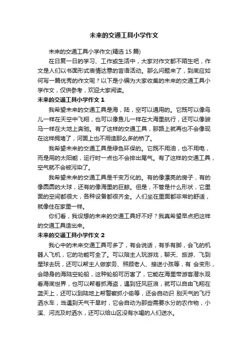 未来的交通工具小学作文