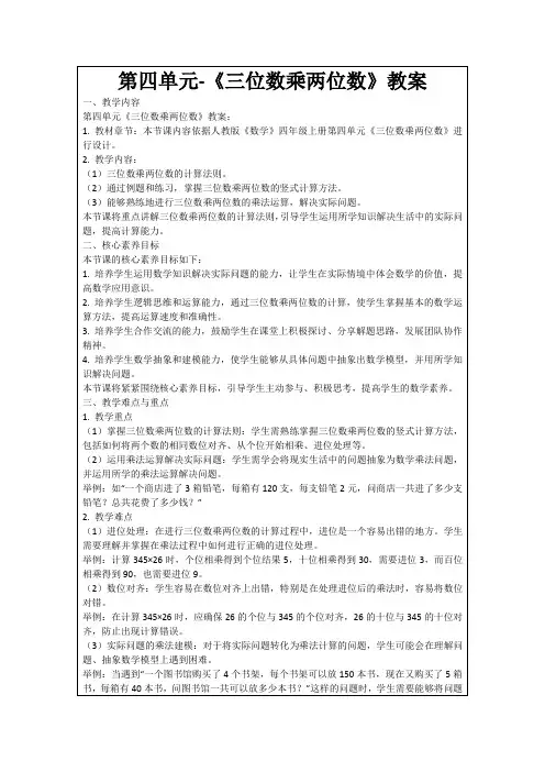 第四单元-《三位数乘两位数》教案