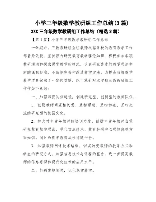 小学三年级数学教研组工作总结(3篇)