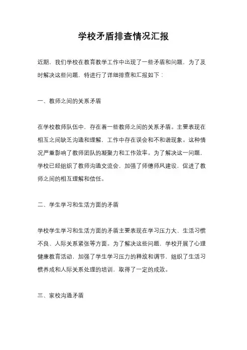 学校矛盾排查情况汇报