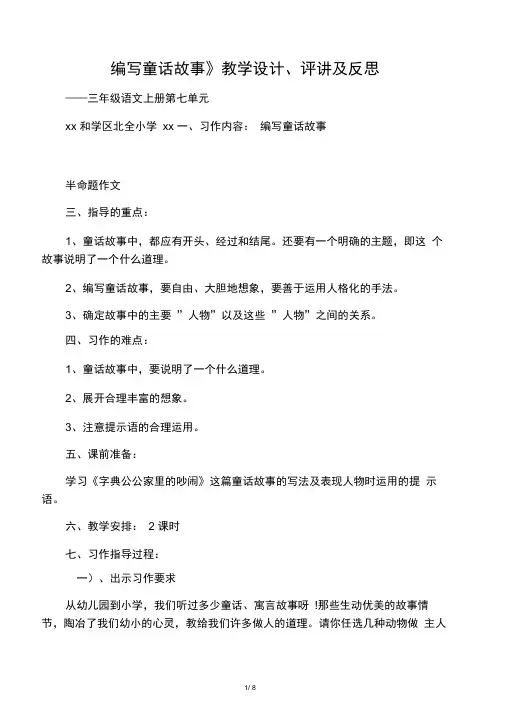 -编写童话故事习作指导批改及反思