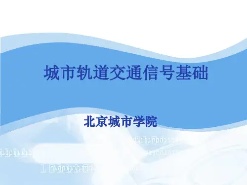 城市轨道交通信号基础  0501  联锁系统--第一讲