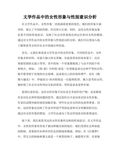 文学作品中的女性形象与性别意识分析