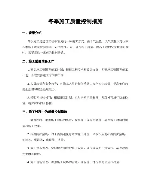 冬季施工质量控制措施