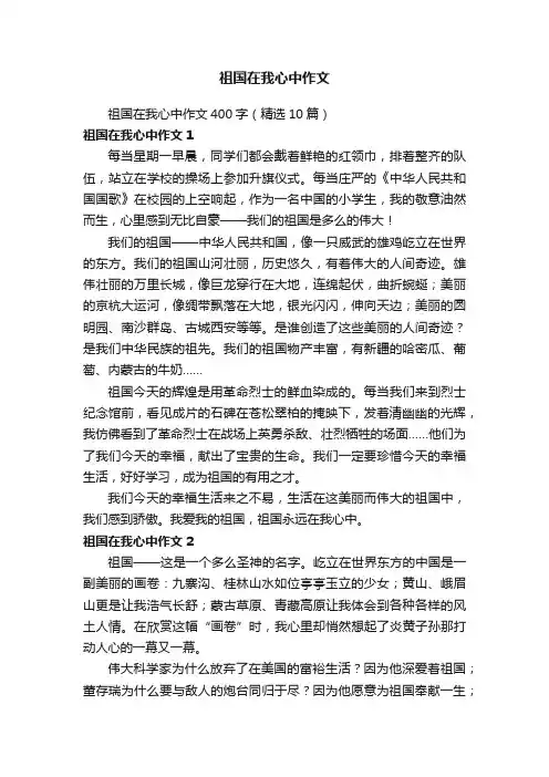 祖国在我心中作文400字（精选10篇）