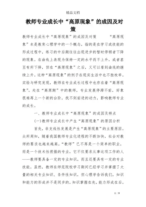 教师专业成长中“高原现象”的成因及对策