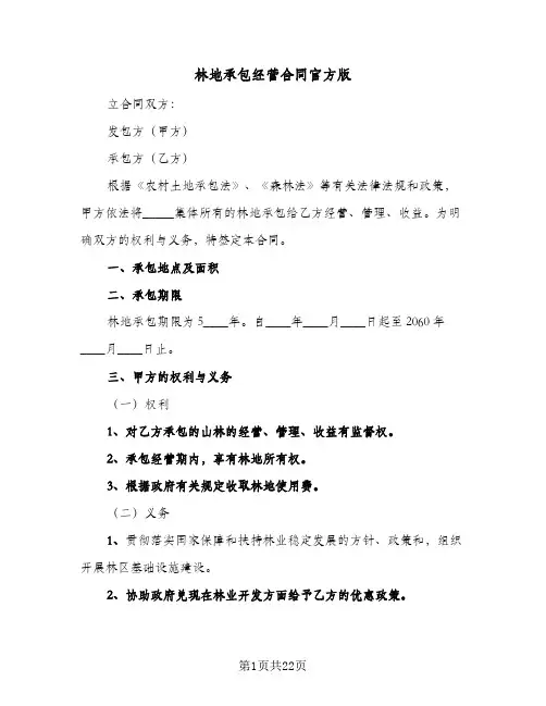 林地承包经营合同官方版(6篇)
