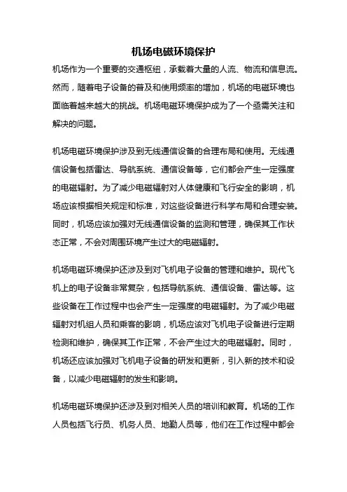 机场电磁环境保护