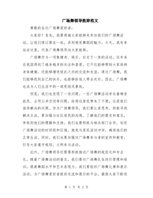 广场舞领导致辞范文