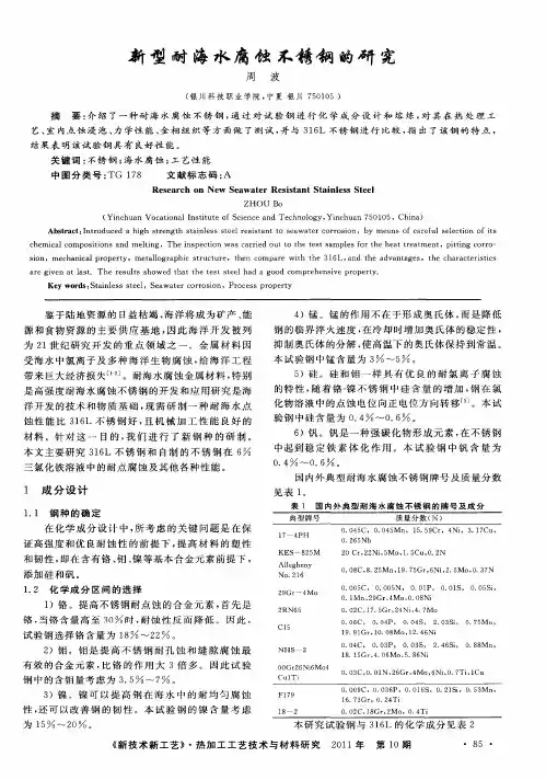 新型耐海水腐蚀不锈钢的研究