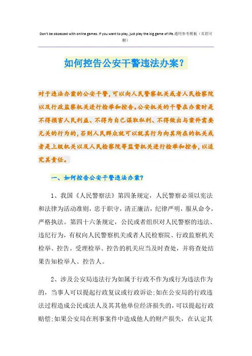 如何控告公安干警违法办案？