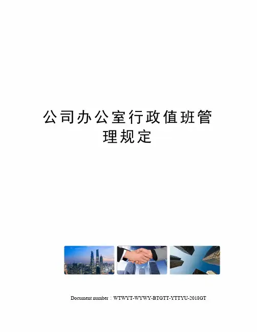 公司办公室行政值班管理规定