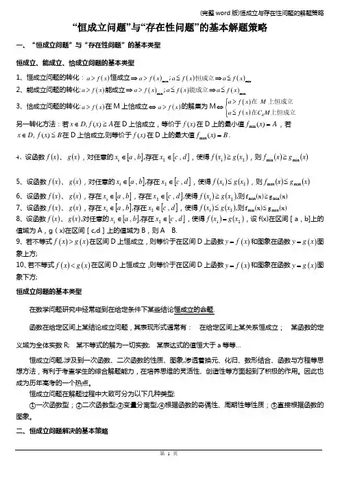 (完整word版)恒成立与存在性问题的解题策略