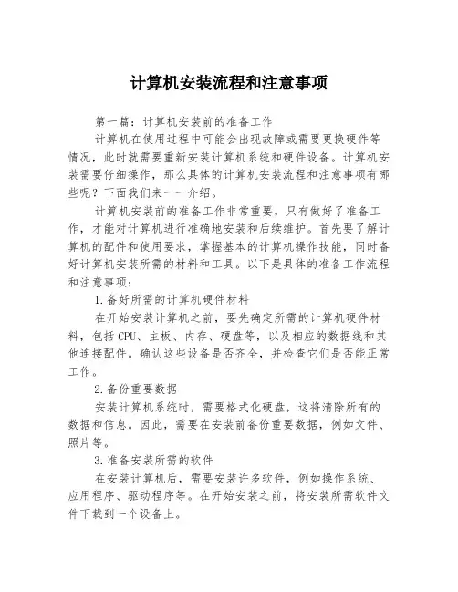 计算机安装流程和注意事项3篇