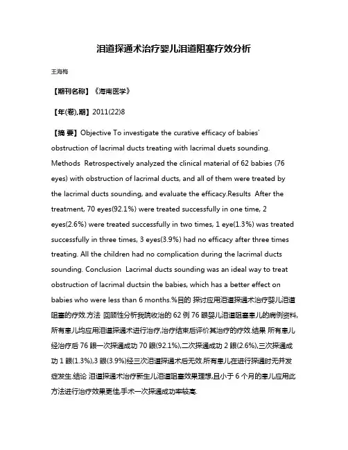 泪道探通术治疗婴儿泪道阻塞疗效分析